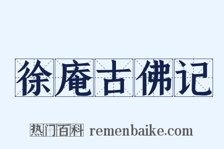 徐庵古佛记是什么意思的图片